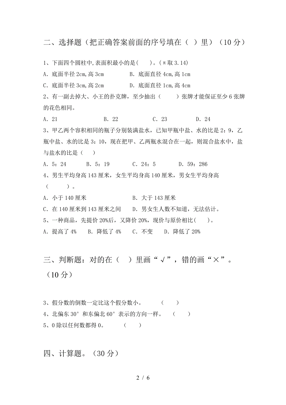 新人教版六年级数学下册期中试卷全面.doc_第2页