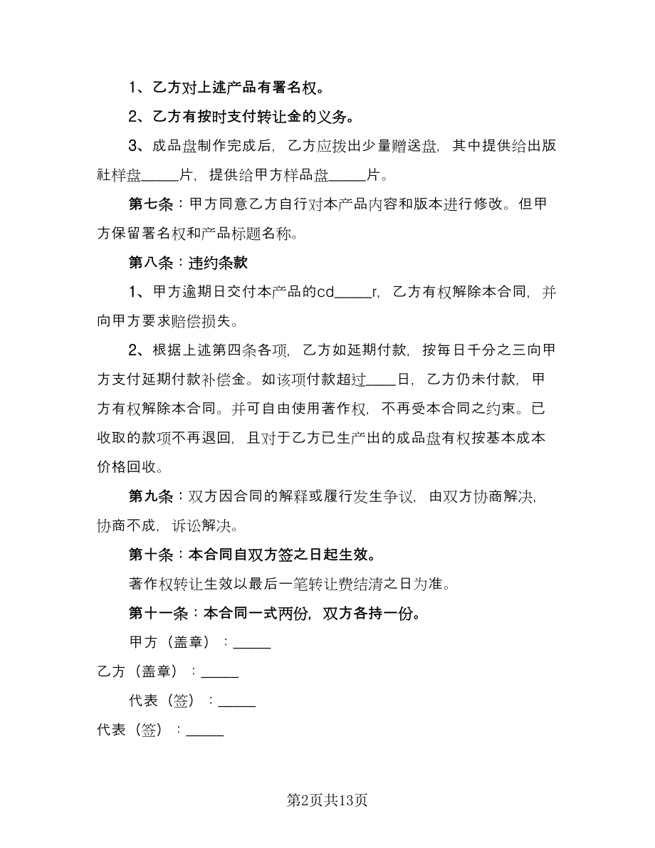 著作权转让顾问协议律师版（四篇）.doc_第2页