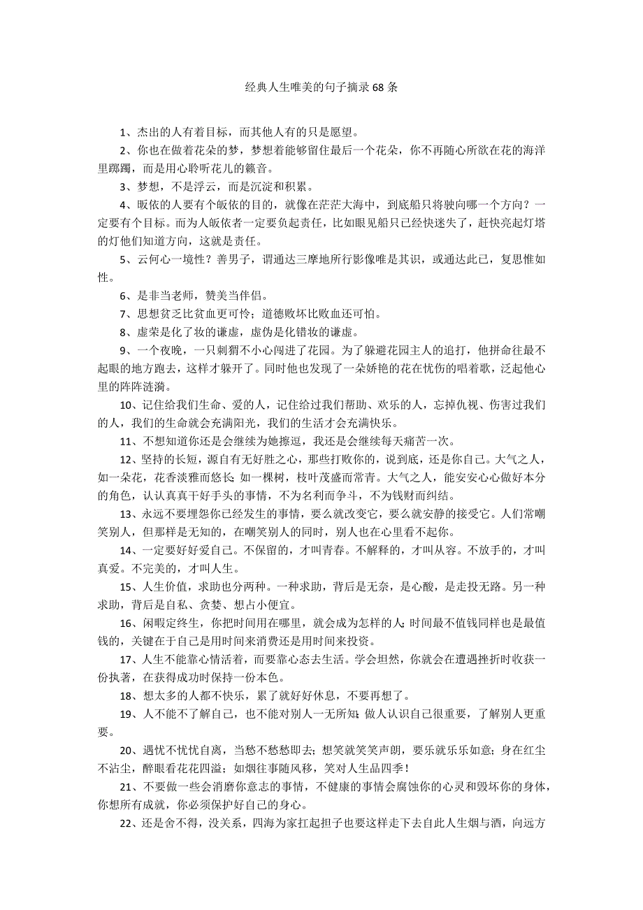 经典人生唯美的句子摘录68条_第1页