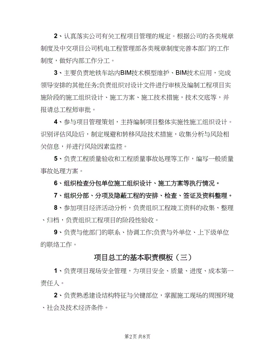 项目总工的基本职责模板（六篇）.doc_第2页