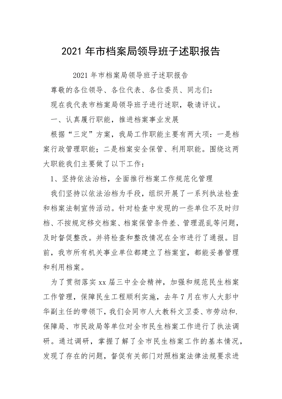 2021年市档案局领导班子述职报告_第1页