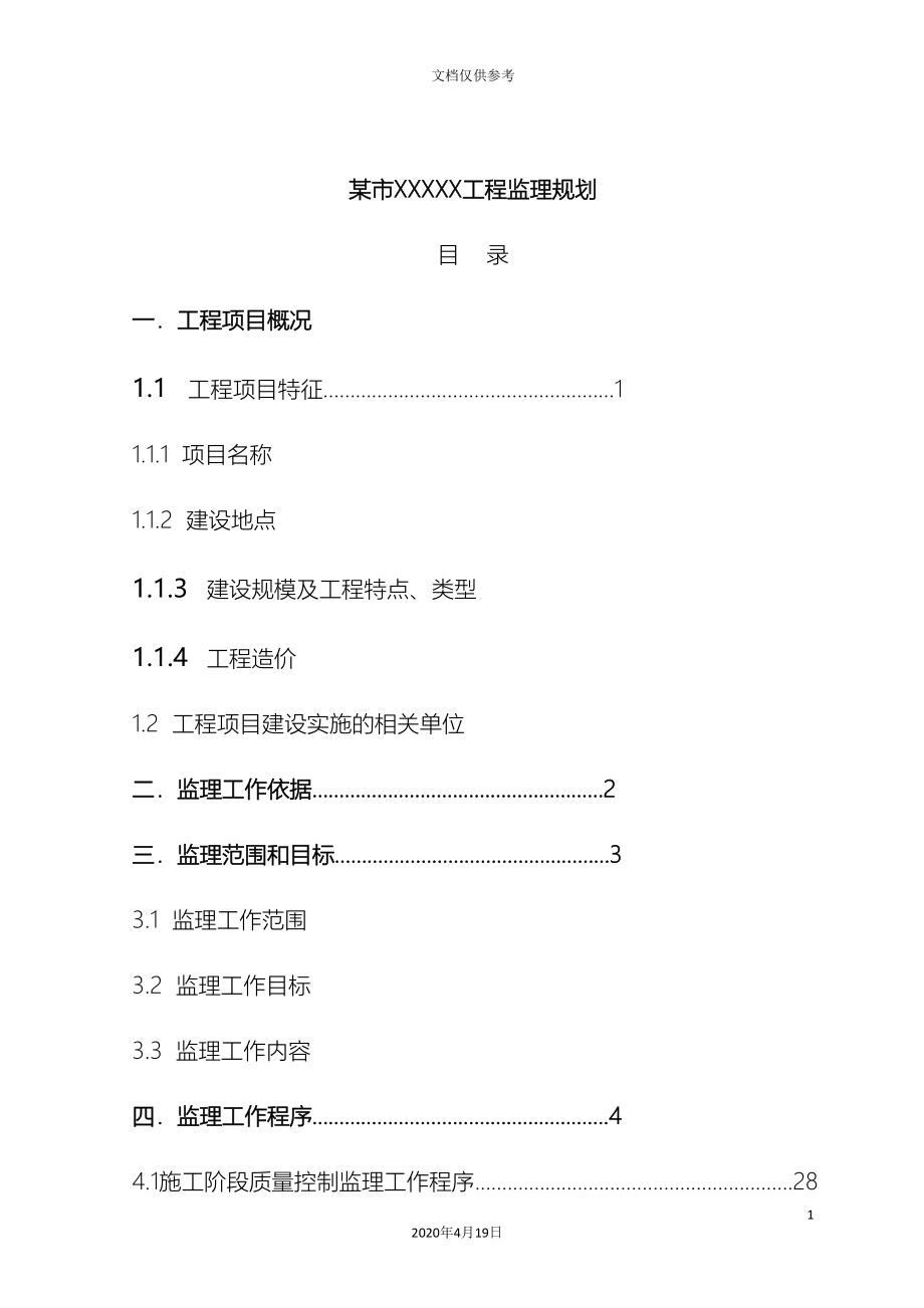 房屋建筑工程监理规划模板.doc_第3页