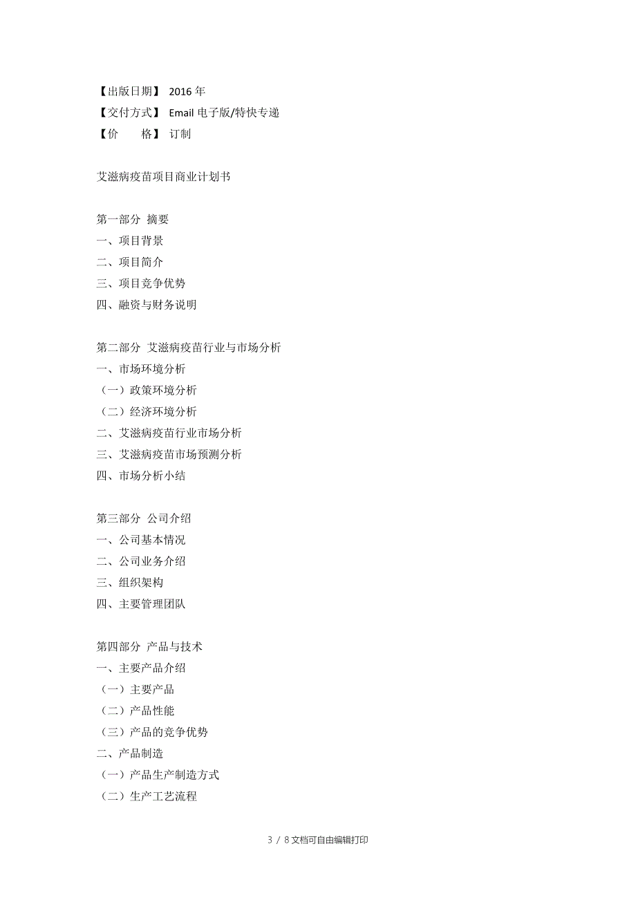 艾滋病疫苗项目商业计划书_第3页