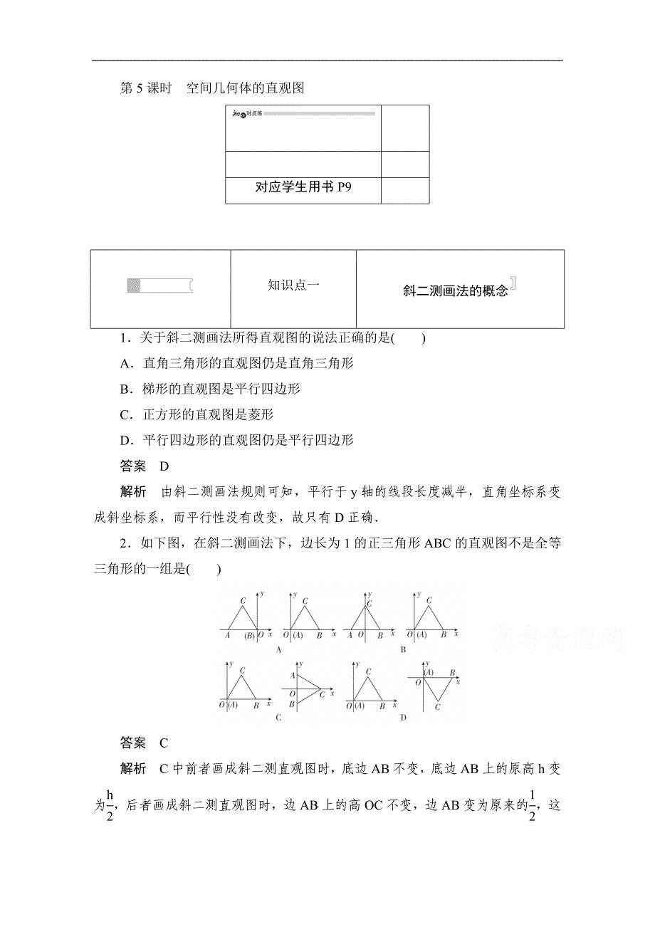 高中数学人教A版必修2作业与测评：1.2.2 空间几何体的直观图 Word版含解析_第1页