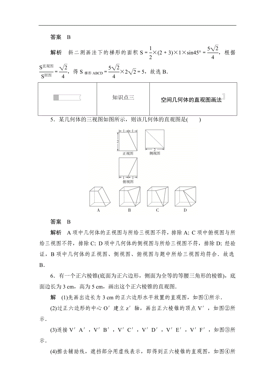 高中数学人教A版必修2作业与测评：1.2.2 空间几何体的直观图 Word版含解析_第3页