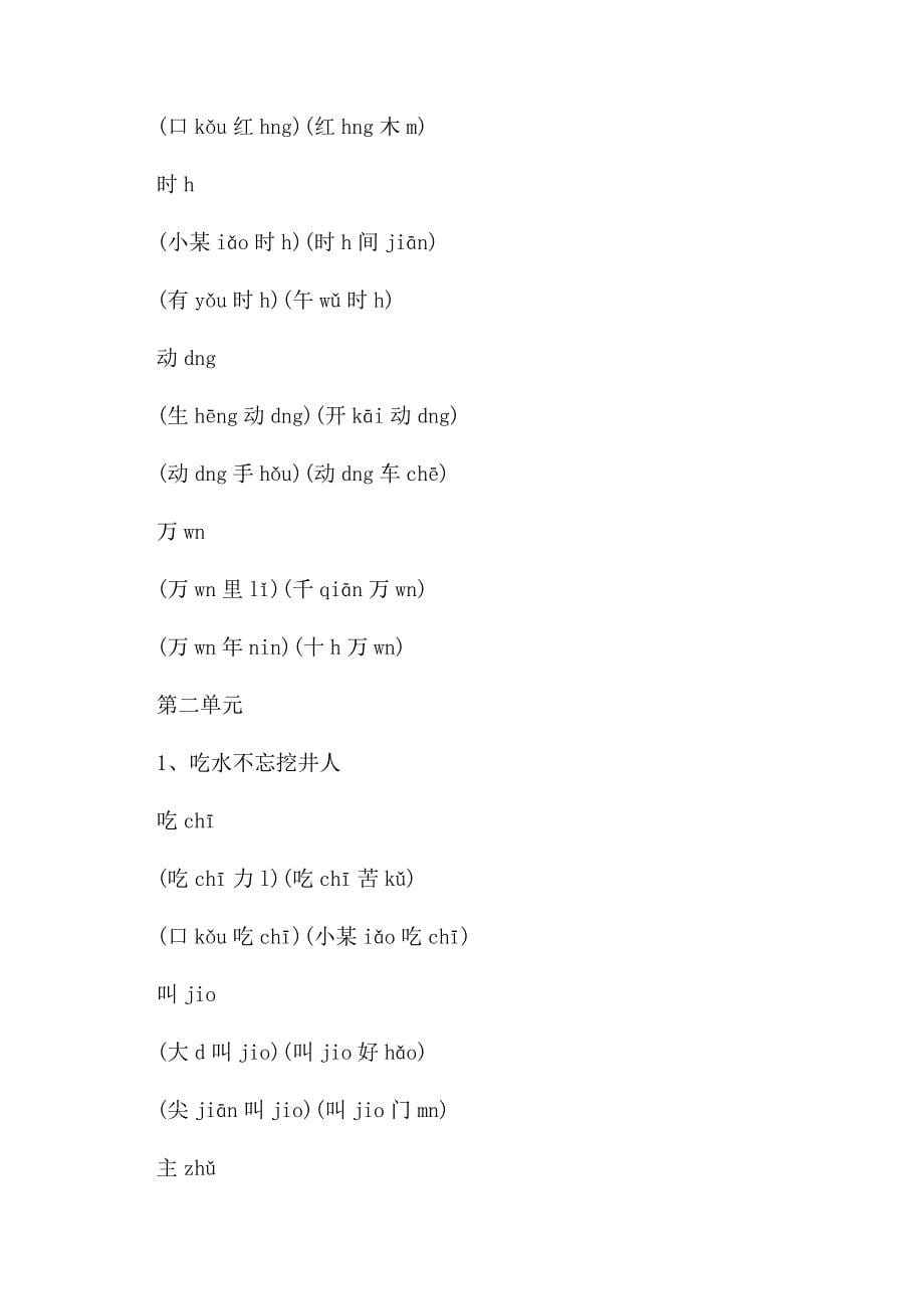 一年级语文下册各单元生字词汇编.docx_第5页