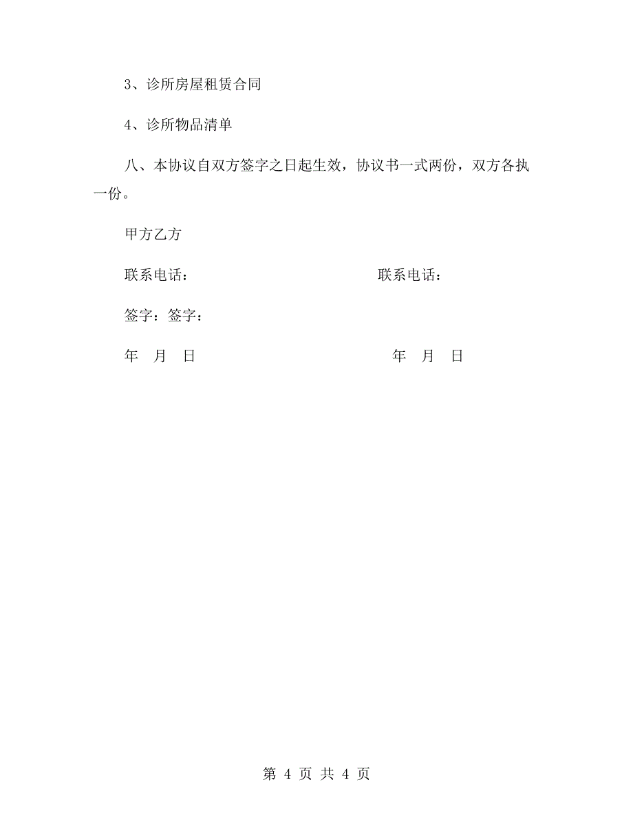 口腔诊所转让协议.doc_第4页