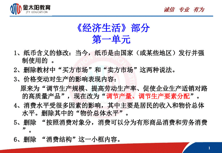 高中政治课本教材修改内容新旧对比_第1页