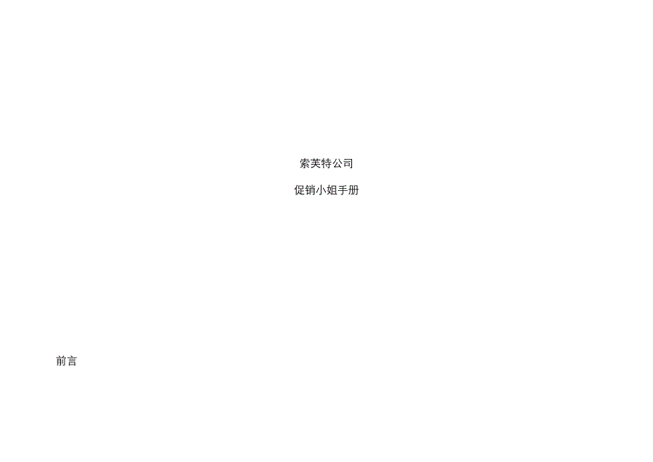 索芙特促销小姐手册_第1页