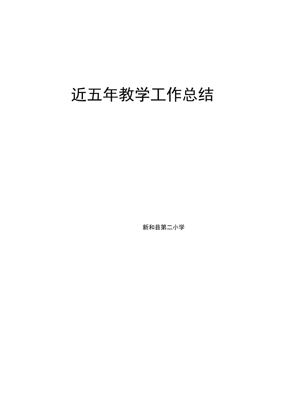 近五年教学工作总结_第4页