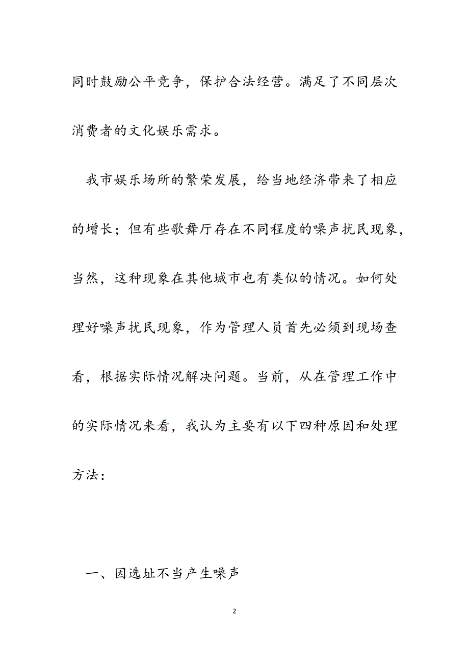 2023年文化市场工作经验材料处理娱乐场所噪声扰民问题.docx_第2页