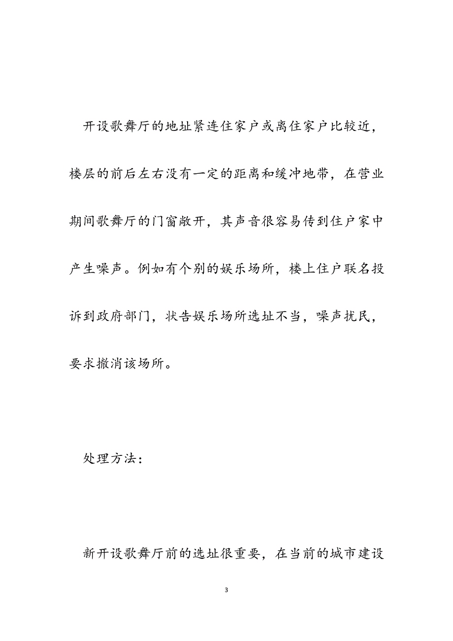 2023年文化市场工作经验材料处理娱乐场所噪声扰民问题.docx_第3页