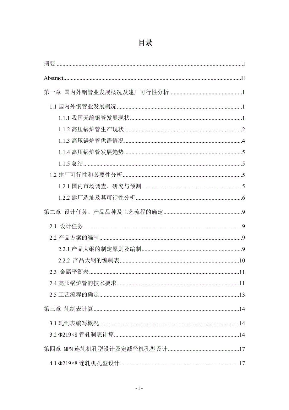 设计年产30万吨Ф180无缝钢管车间设计毕业设计_第4页