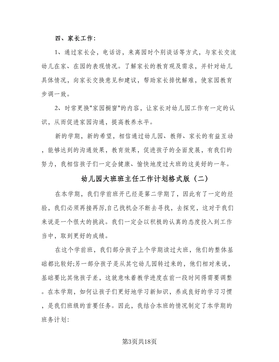 幼儿园大班班主任工作计划格式版（5篇）_第3页