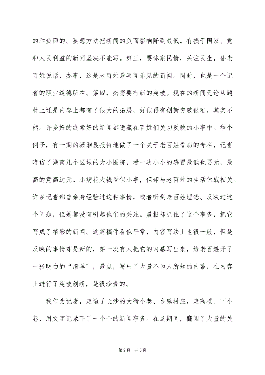 2023报社新闻实习报告1范文.docx_第2页