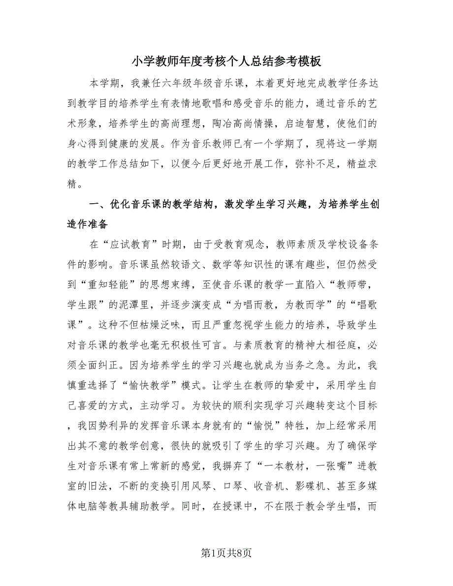 小学教师年度考核个人总结参考模板（2篇）.doc_第1页