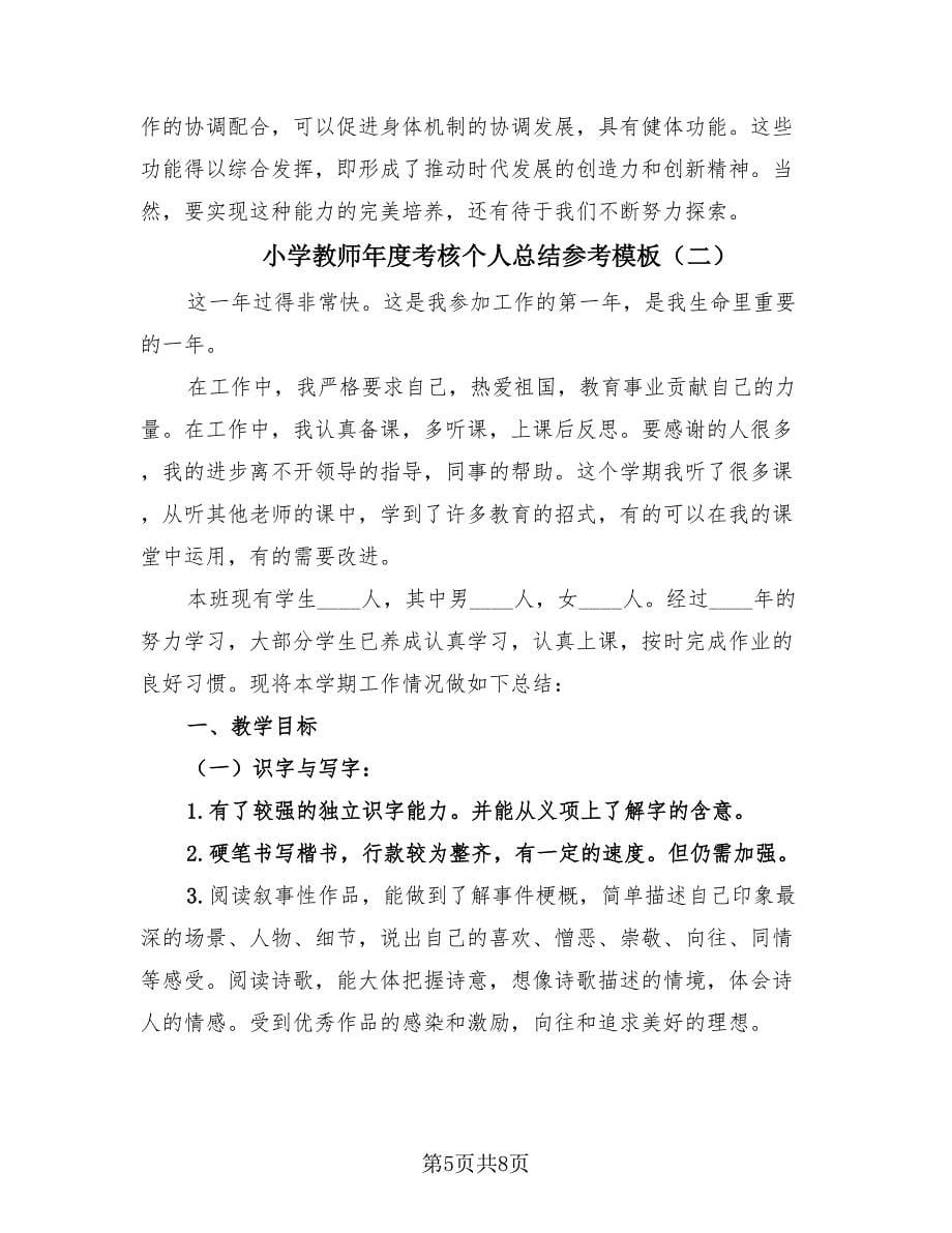 小学教师年度考核个人总结参考模板（2篇）.doc_第5页