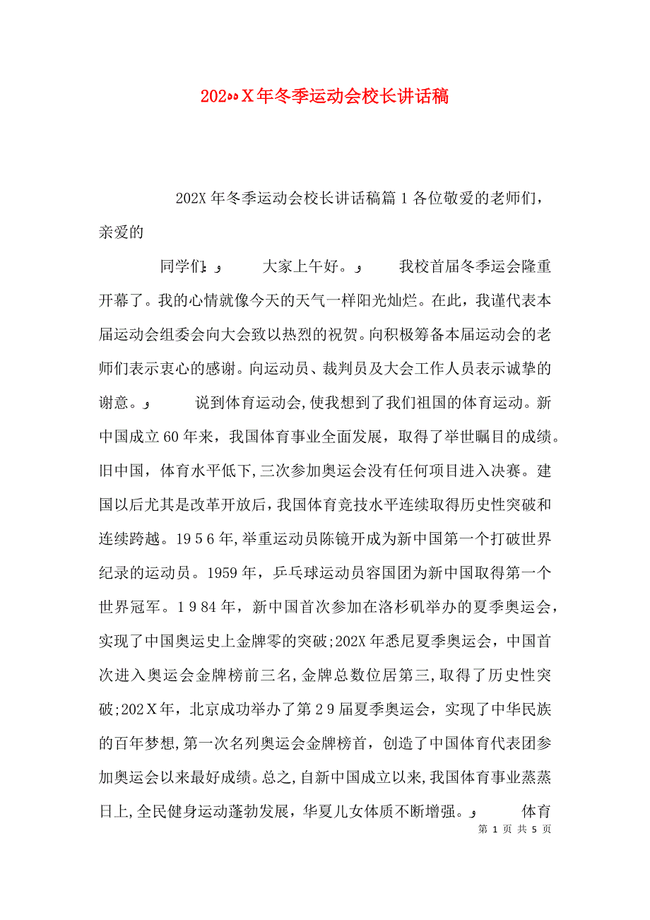 冬季运动会校长讲话稿_第1页