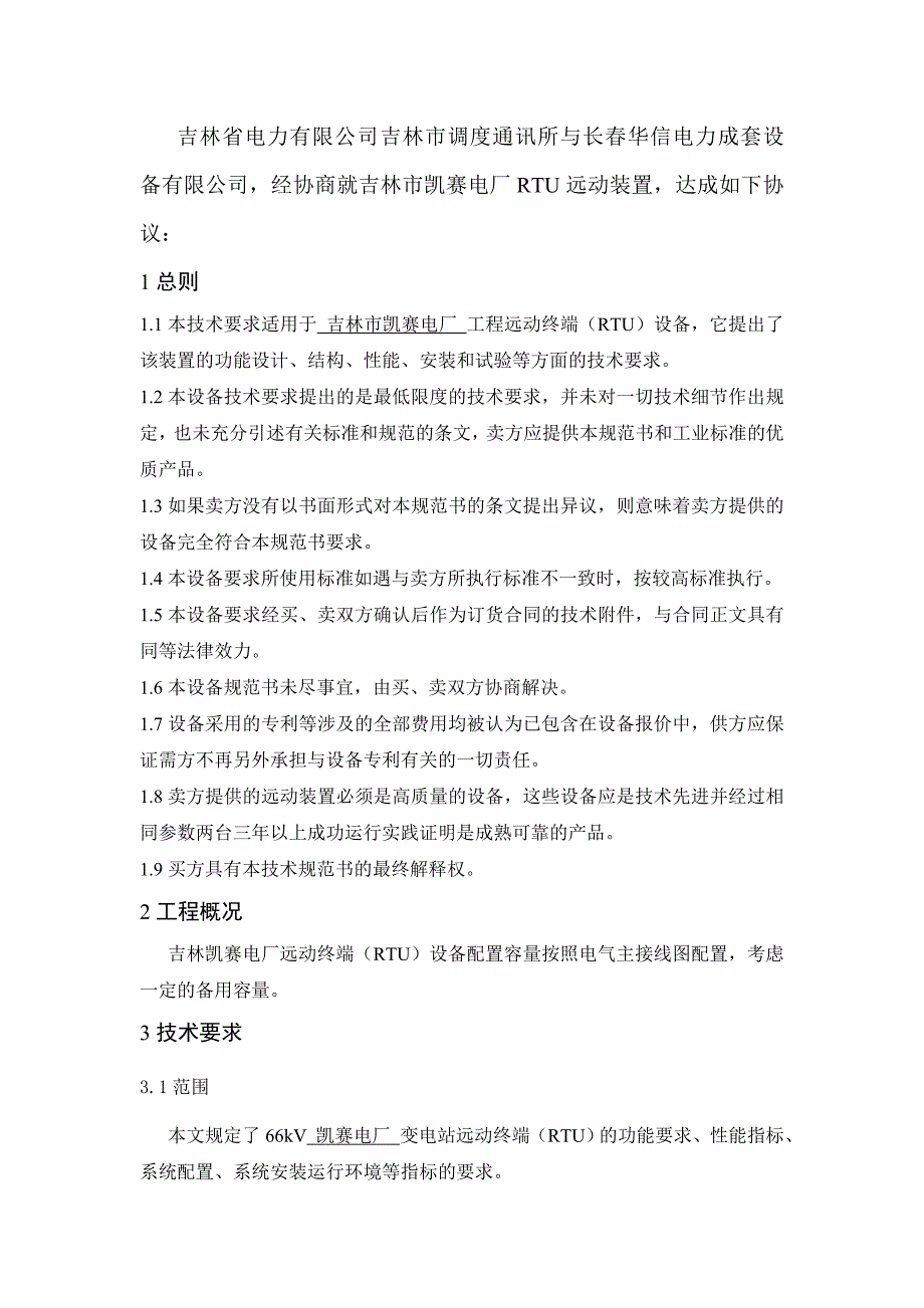 凯赛电厂RTU技术协议_第2页