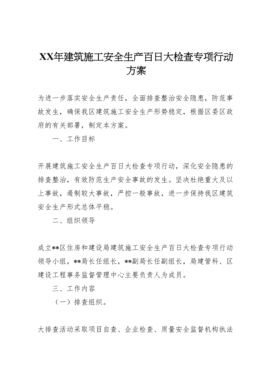 建筑施工安全生产百日大检查专项行动方案_第1页