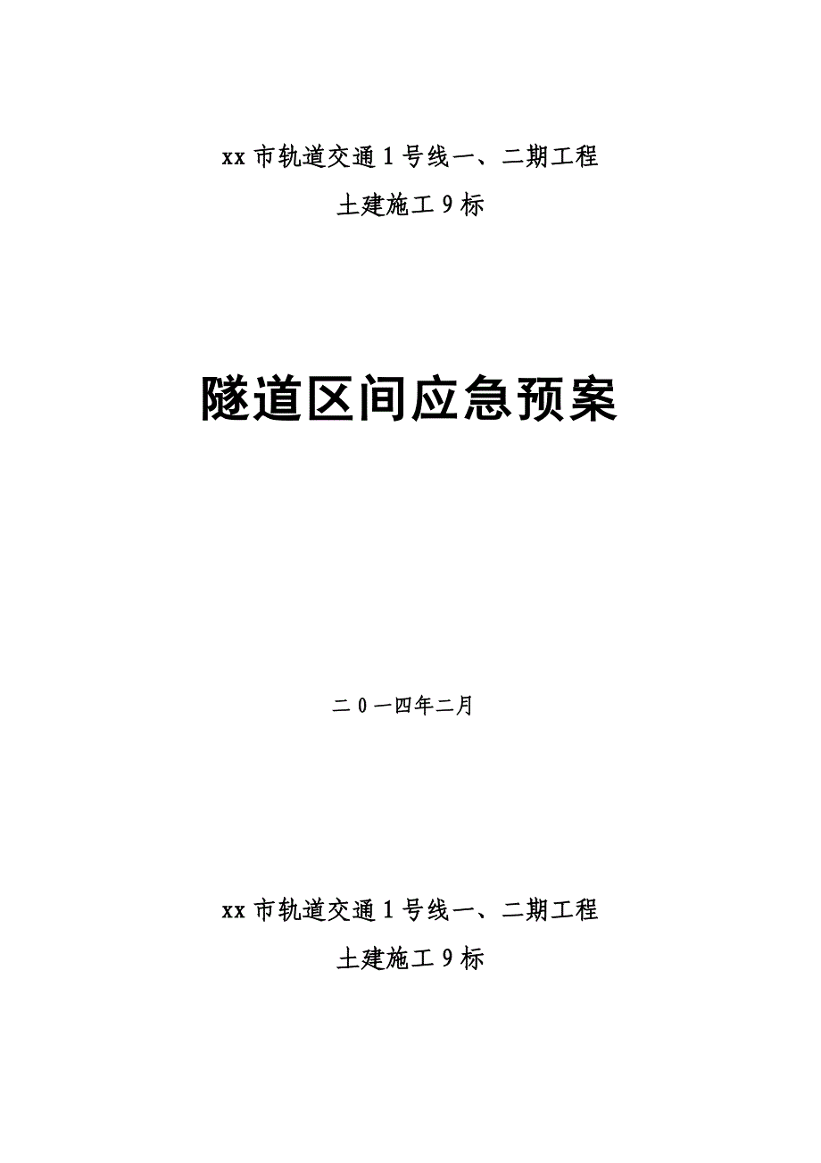 隧道区间应急预案_第1页