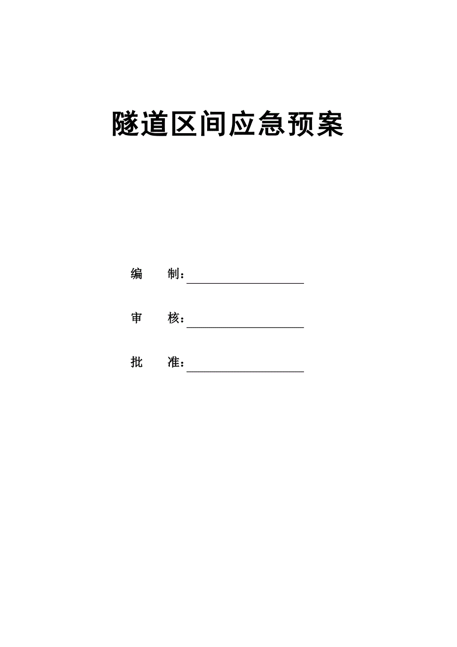 隧道区间应急预案_第2页