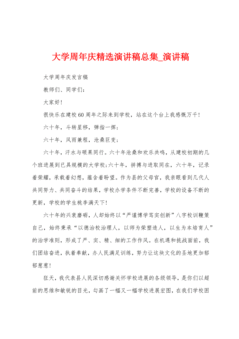 大学周年庆演讲稿总集.docx_第1页