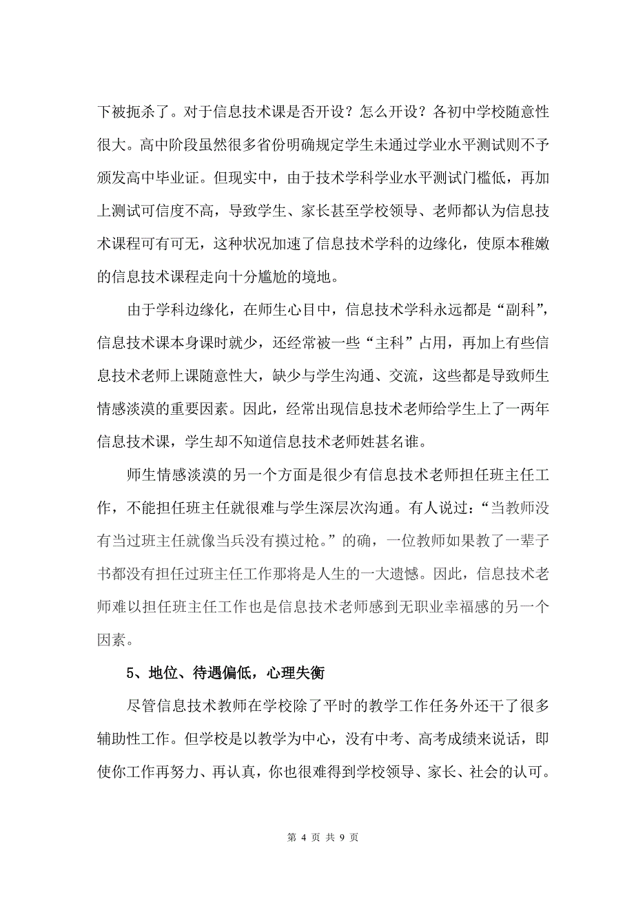 浅析影响农村中学信息技术教师幸福指数的因素及解决对策(返回稿).doc_第4页