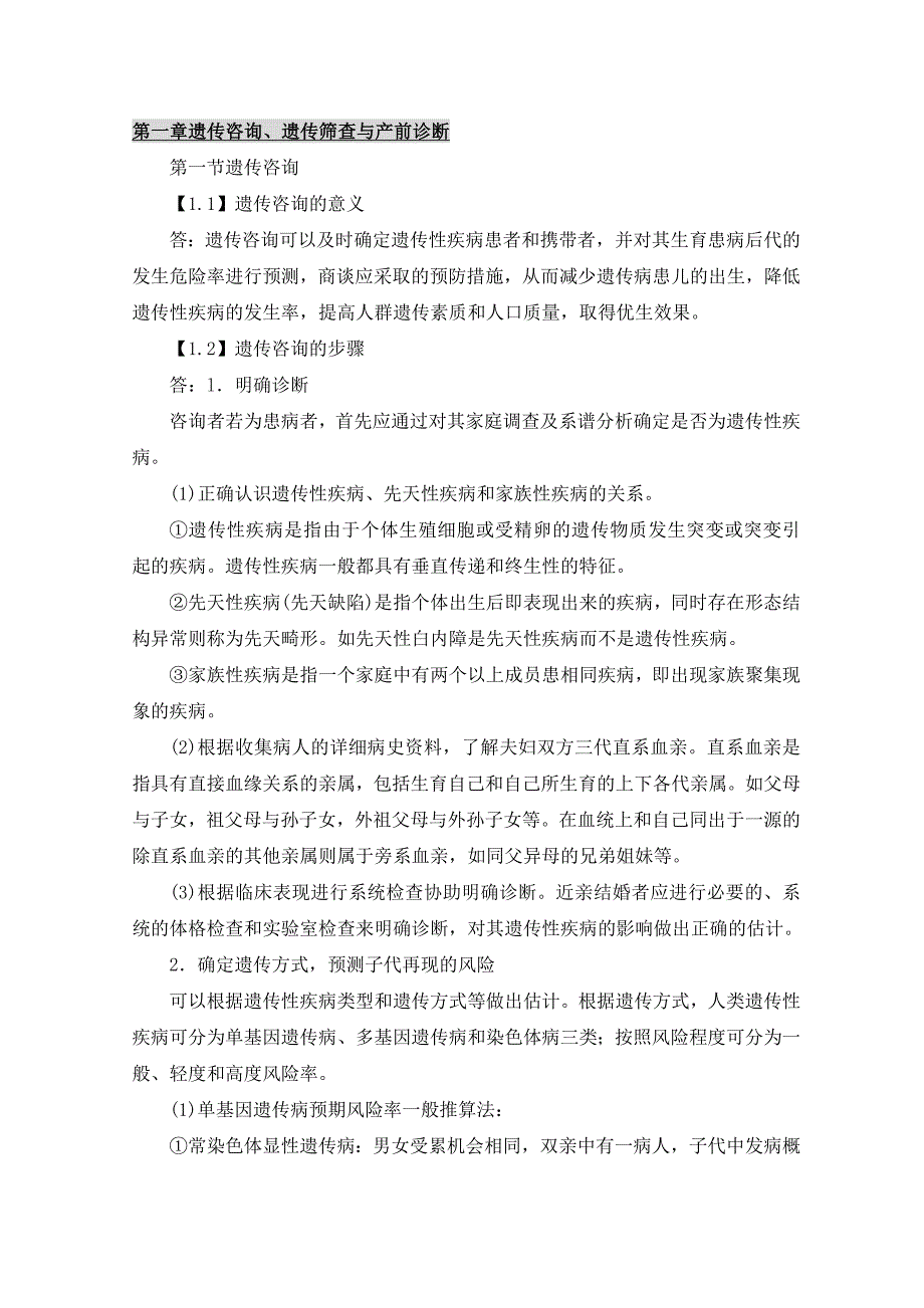 第一章遗传咨询、遗传筛查与产前诊断_第1页