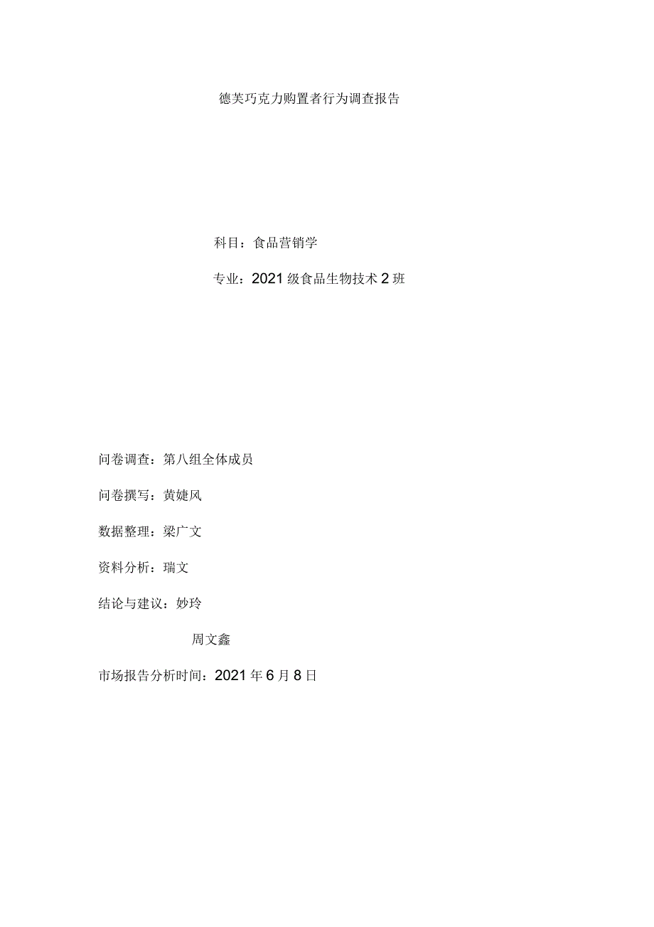 德芙巧克力购买者行为调查报告_第1页