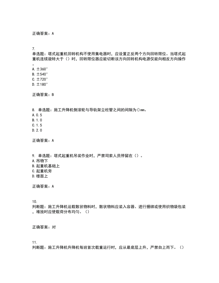 建筑起重机械司机资格证书资格考核试题附参考答案83_第2页