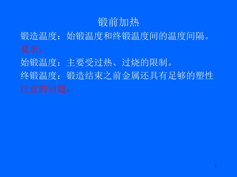 锻压工艺学锻造自由锻造_第1页