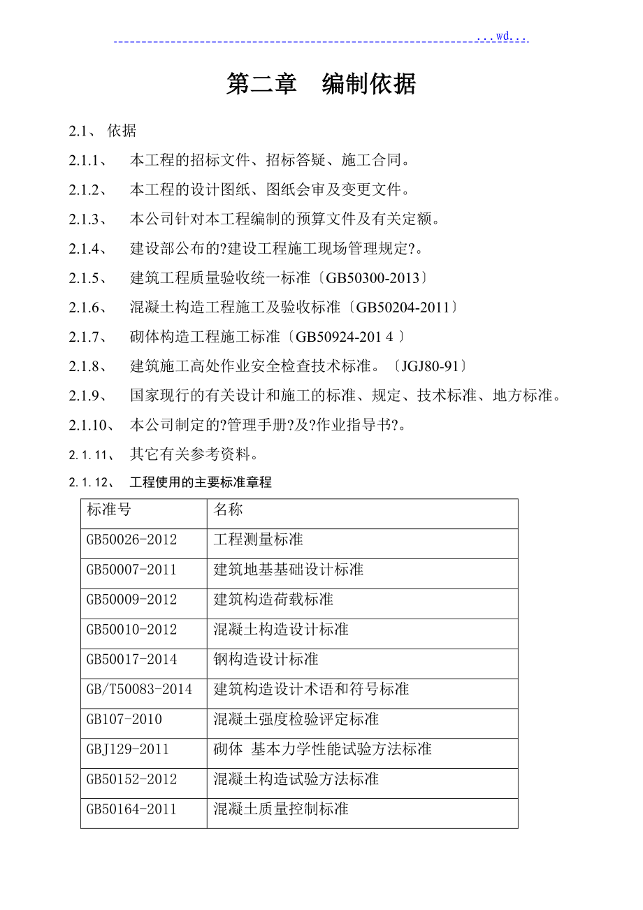 科新苑C区商业住宅公租一体化项目的施工组织设计_第4页