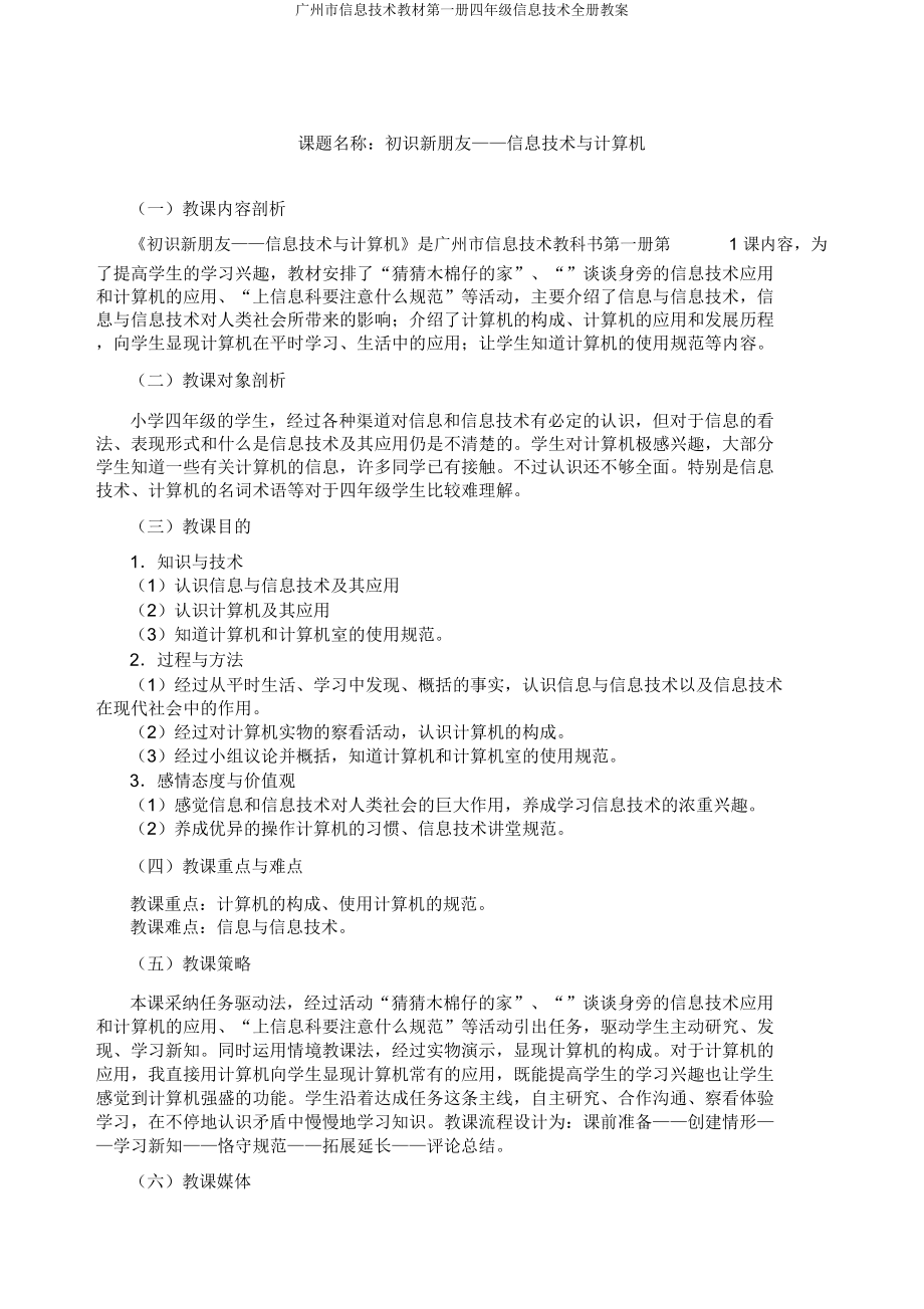 广州市信息技术教材第一册四年级信息技术全册教案.docx_第1页