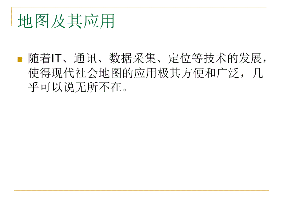 面向地图Map的应用_第3页