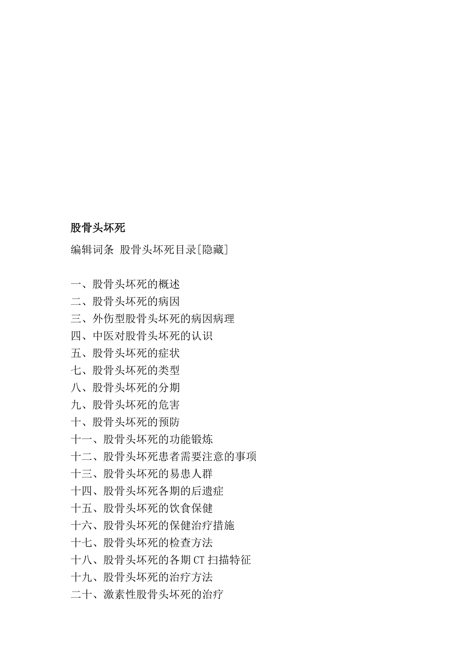 股骨头坏死整理版_第1页