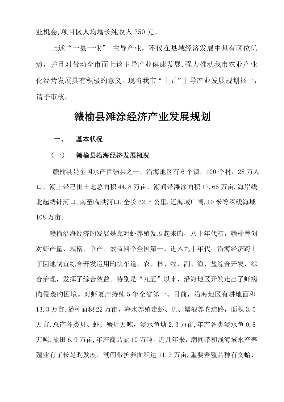 赣榆县海洋经济产业发展重点规划_第3页