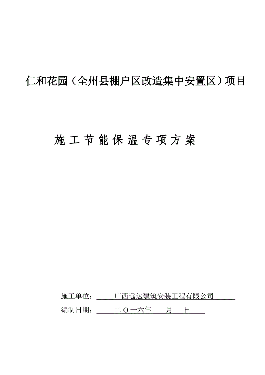 仁和花园节能保温施工专项方案_第1页