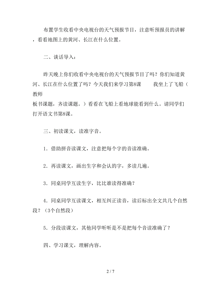 【教育资料】小学一年级语文教案：我坐上了飞船(1).doc_第2页