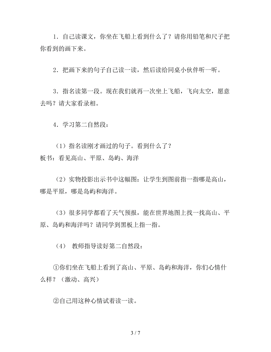 【教育资料】小学一年级语文教案：我坐上了飞船(1).doc_第3页