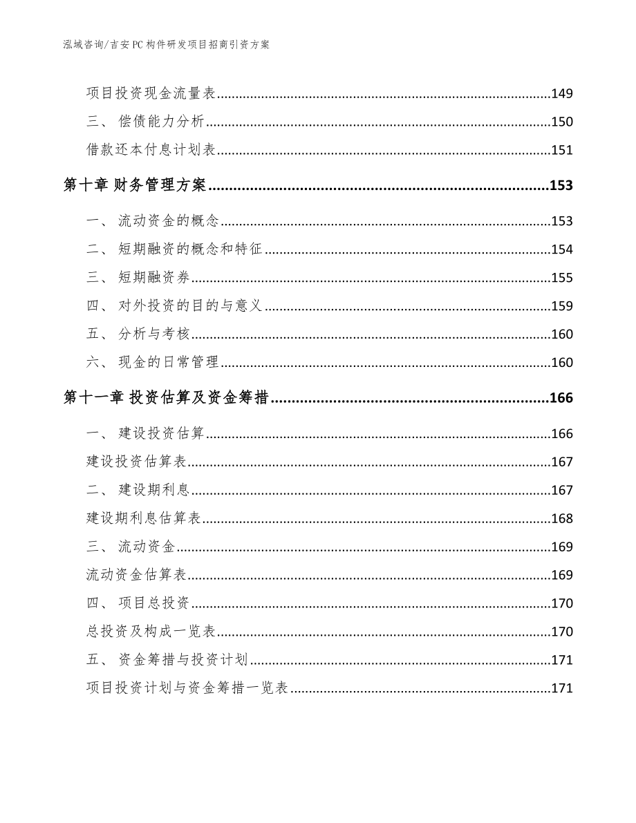 吉安PC构件研发项目招商引资方案_第4页