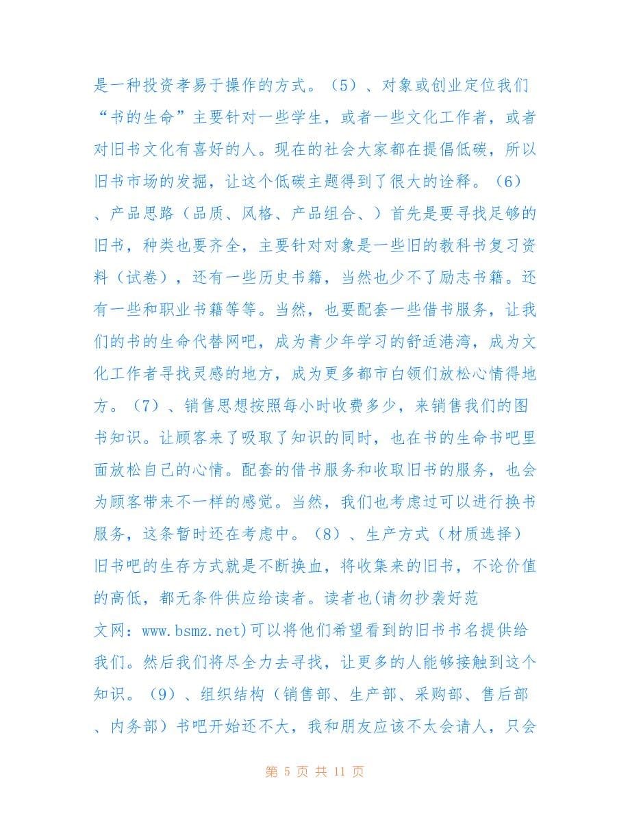 书是我的生命(精选多篇).doc_第5页