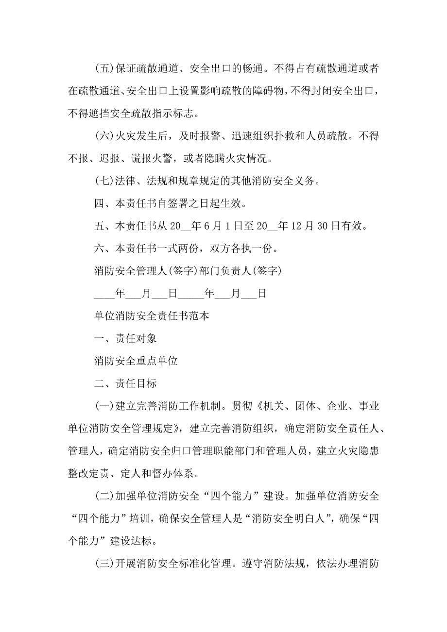 单位消防安全责任书范本三篇.doc_第5页