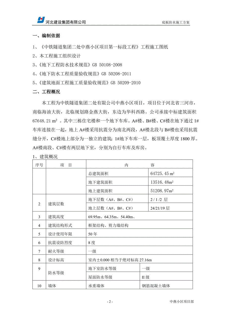 底板防水施工方案(正式).doc_第2页