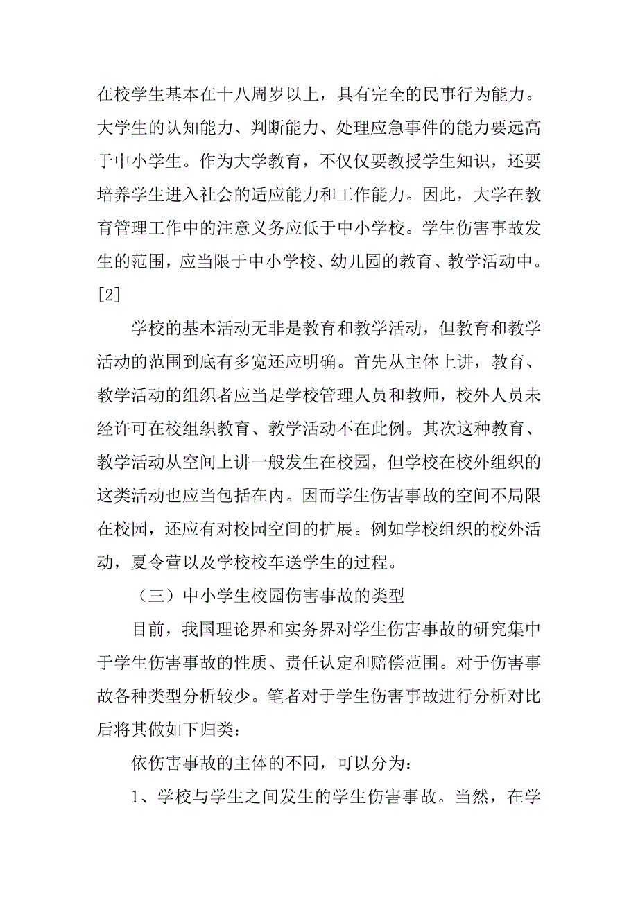 中小学生校园伤害事故责任的认定.doc_第4页