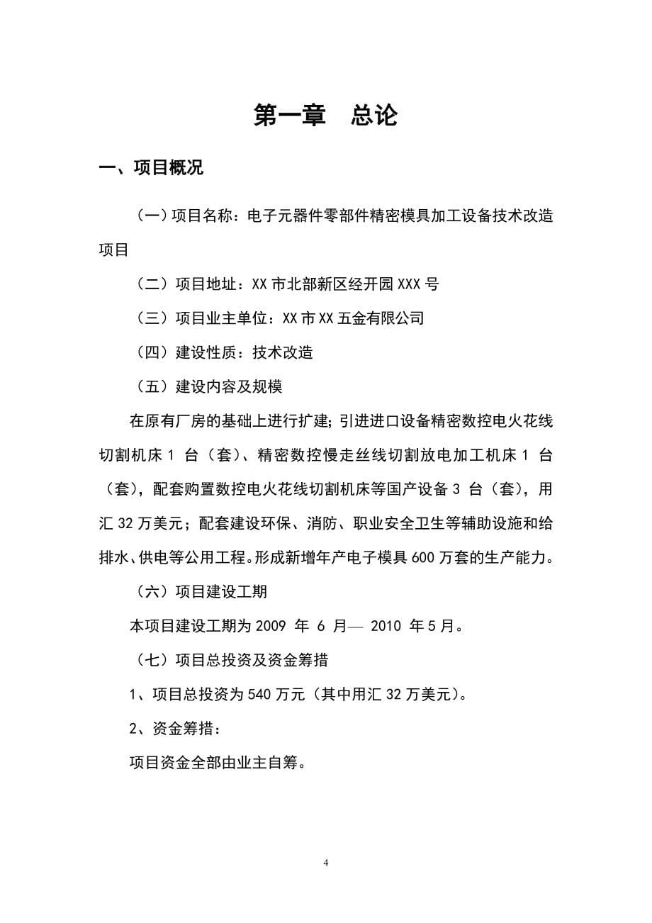 电子元器件零部件精密模具加工设备技术改造项目建设项目可行性策划书.doc_第5页