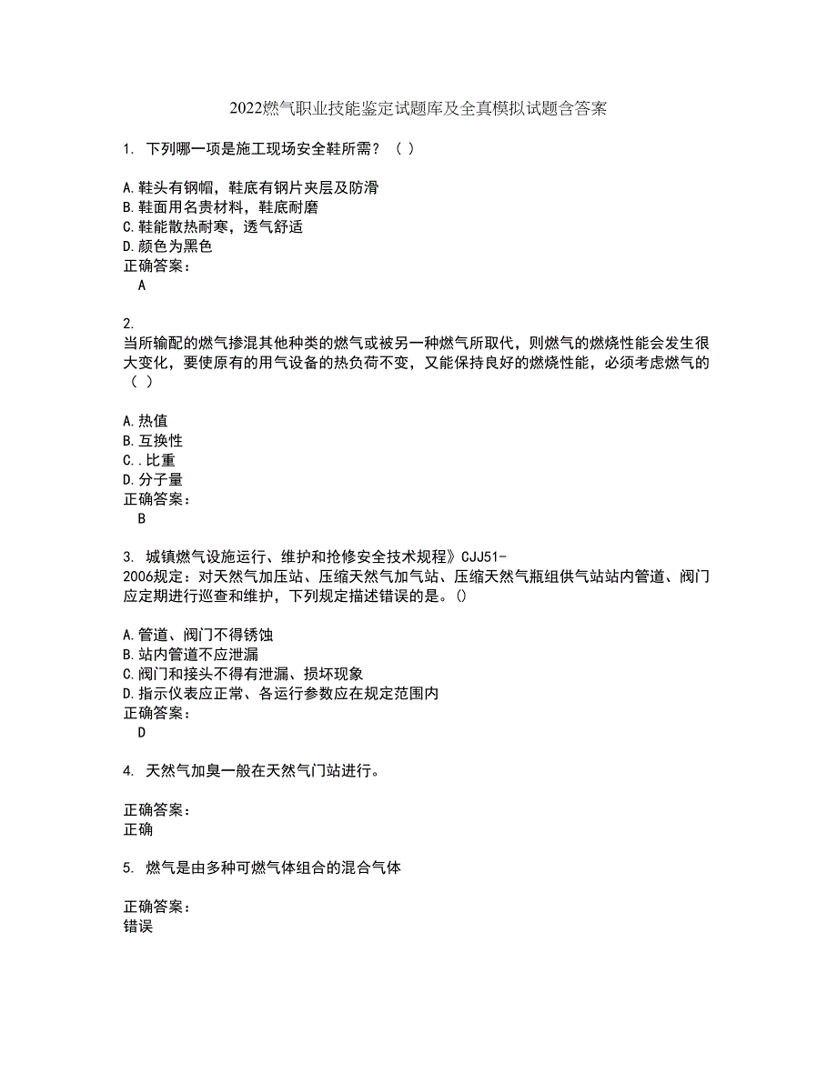 2022燃气职业技能鉴定试题库及全真模拟试题含答案48_第1页