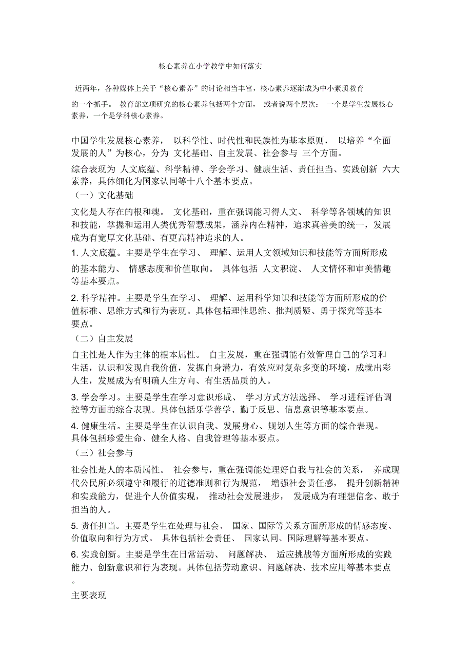 培养小学生的核心素养讲座_第1页