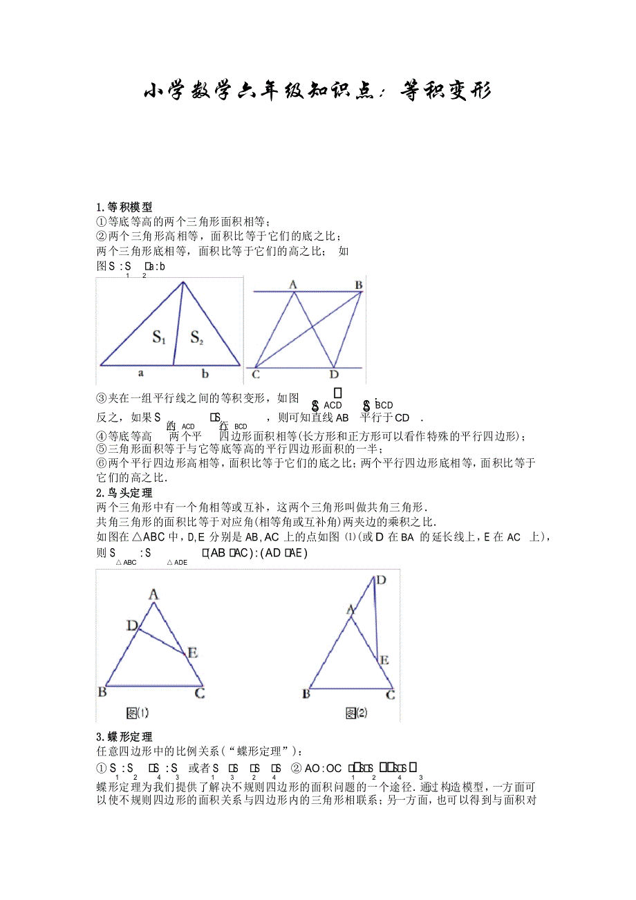 小学数学六年级知识点等积变形_第1页