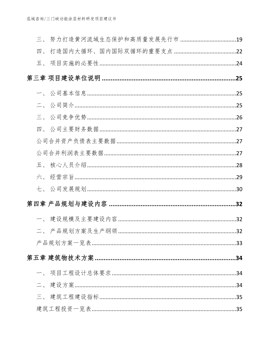 三门峡功能涂层材料研发项目建议书模板_第3页